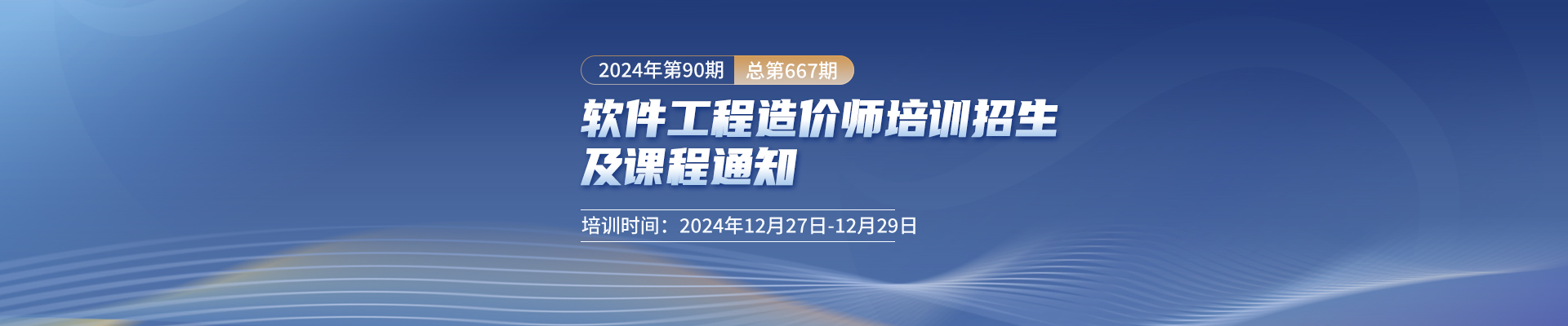 12月長(zhǎng)沙開課！2024年第90期（總第667期）軟件工程造價(jià)師培訓(xùn)招生及課程通知