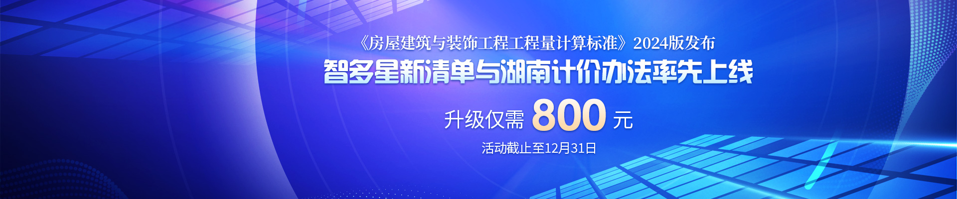 工程造價(jià)明年大改！住建部2024版《房屋建筑與裝飾工程工程量計(jì)算標(biāo)準(zhǔn)》發(fā)布！（附下載鏈接）