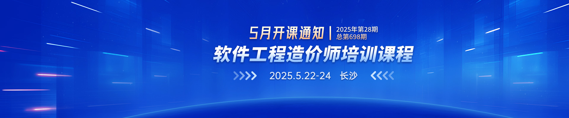 5月長沙開課丨2025年第28期（總第698期）軟件工程造價師培訓(xùn)課程招生