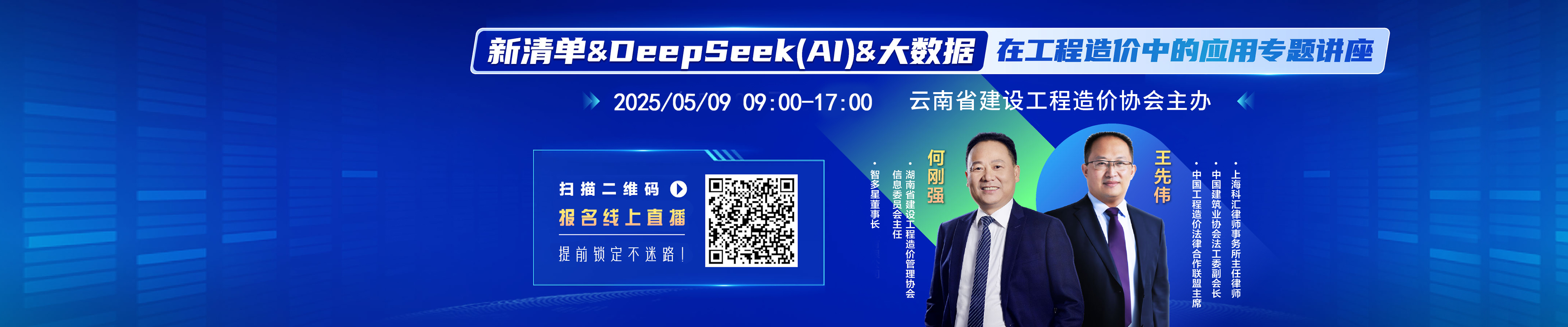 通知丨新清單&DeepSeek(AI)&大數(shù)據(jù)在工程造價中的應(yīng)用專題講座