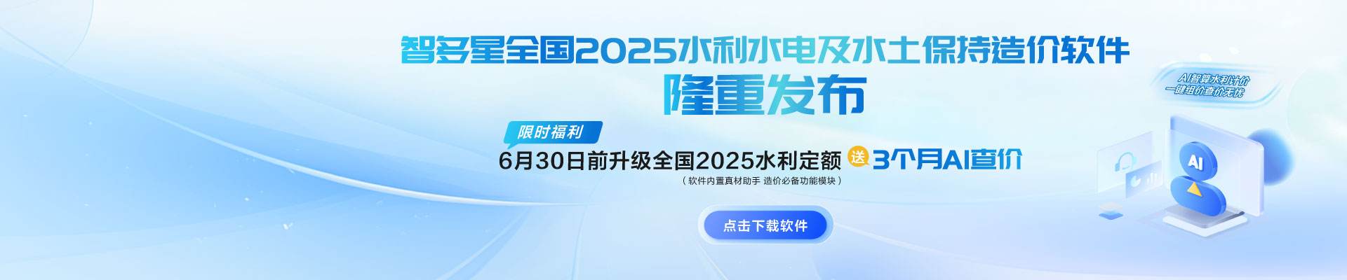 限時AI福利！智多星全國2025水利水電及水土保持造價軟件隆重發布！