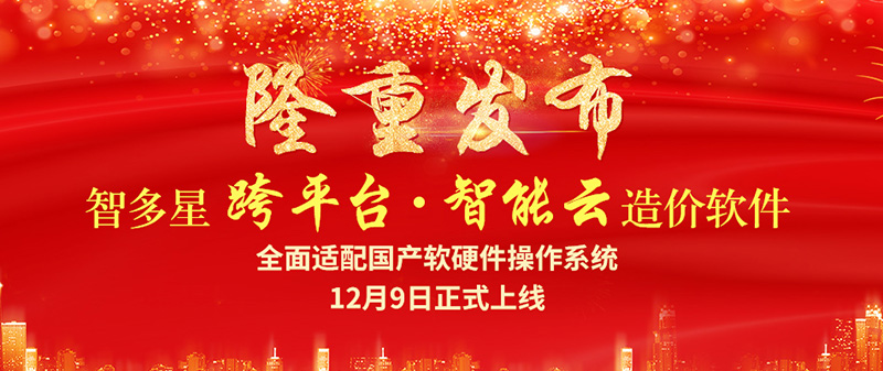 智多星跨平臺智能云造價軟件隆重發布！